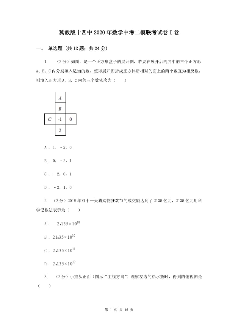 冀教版十四中2020年数学中考二模联考试卷I卷_第1页