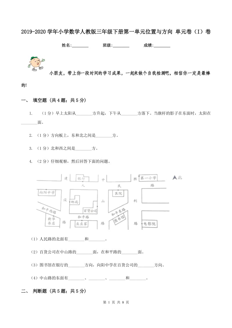 2019-2020学年小学数学人教版三年级下册第一单元位置与方向 单元卷(I)卷_第1页