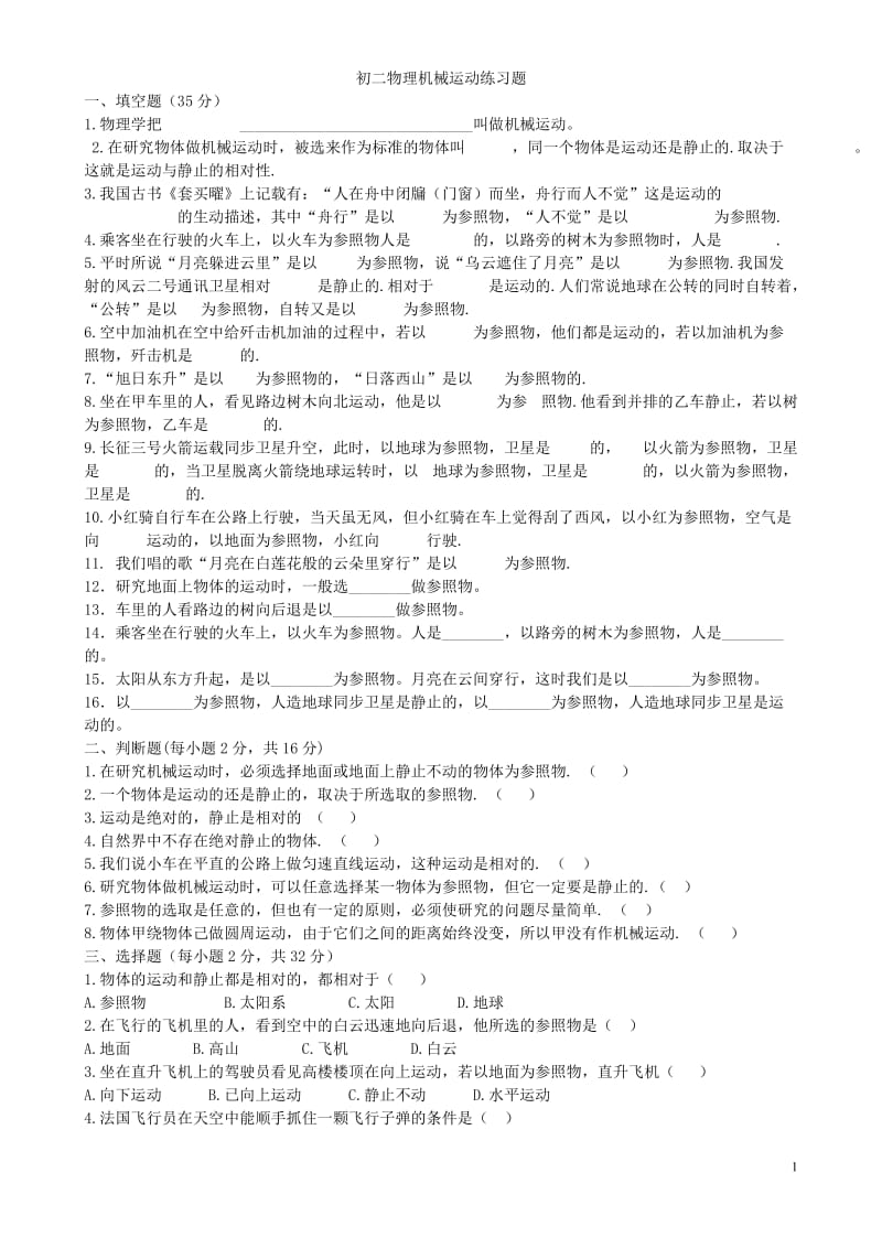 机械运动与参照物习题和答案_第1页