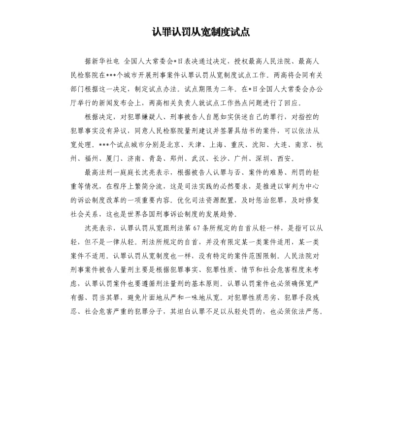 认罪认罚从宽制度试点.docx_第1页