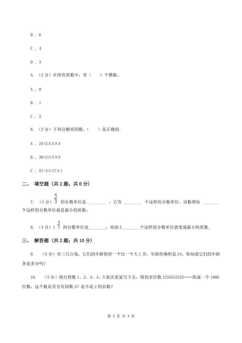 2019-2020学年西师大版小学数学五年级下册 1.3合数、质数 同步训练D卷_第2页