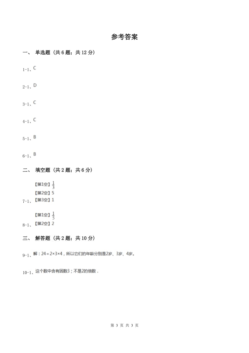 2019-2020学年西师大版小学数学五年级下册 1.3合数、质数 同步训练D卷_第3页