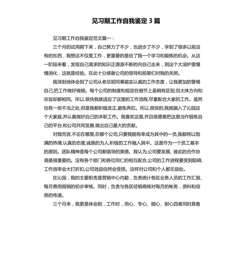 见习期工作自我鉴定3篇.docx_第1页