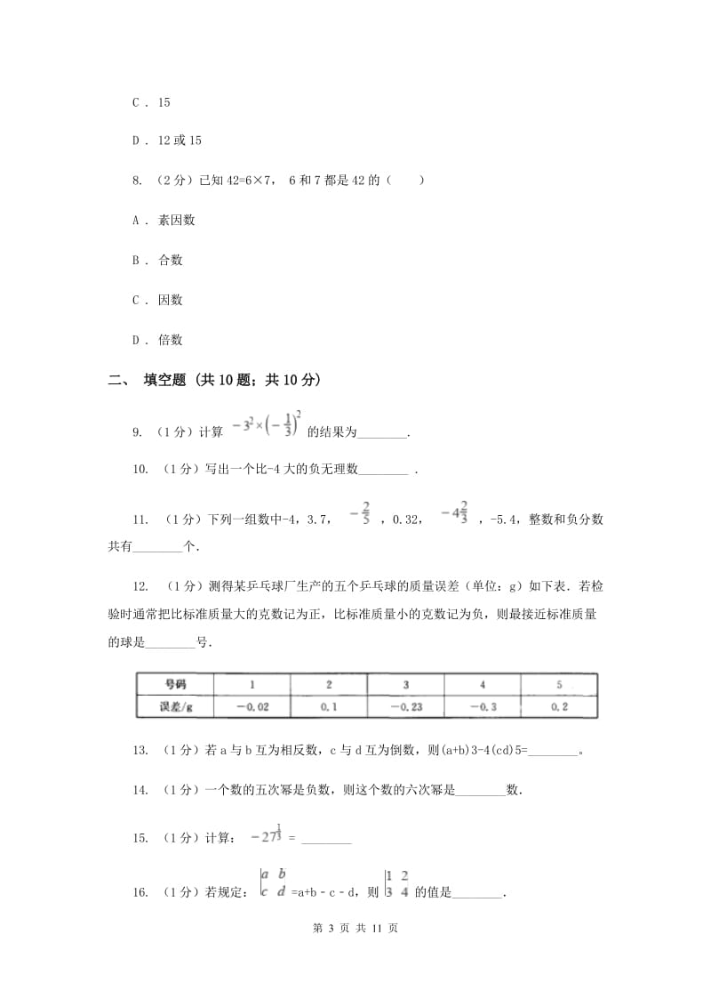 冀教版八校2019-2020学年七年级上学期数学10月月考试卷B卷_第3页