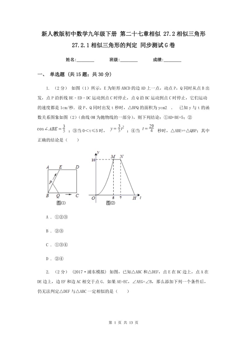 新人教版初中数学九年级下册 第二十七章相似 27.2相似三角形 27.2.1相似三角形的判定 同步测试G卷_第1页