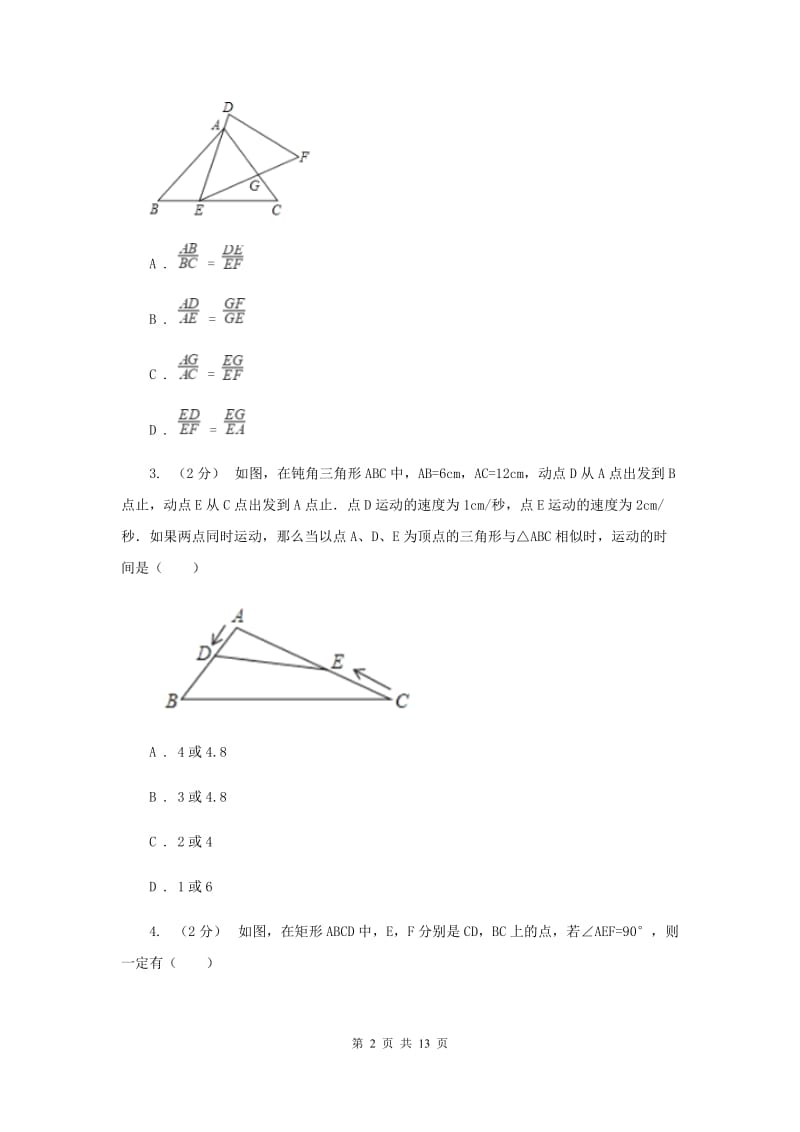 新人教版初中数学九年级下册 第二十七章相似 27.2相似三角形 27.2.1相似三角形的判定 同步测试G卷_第2页