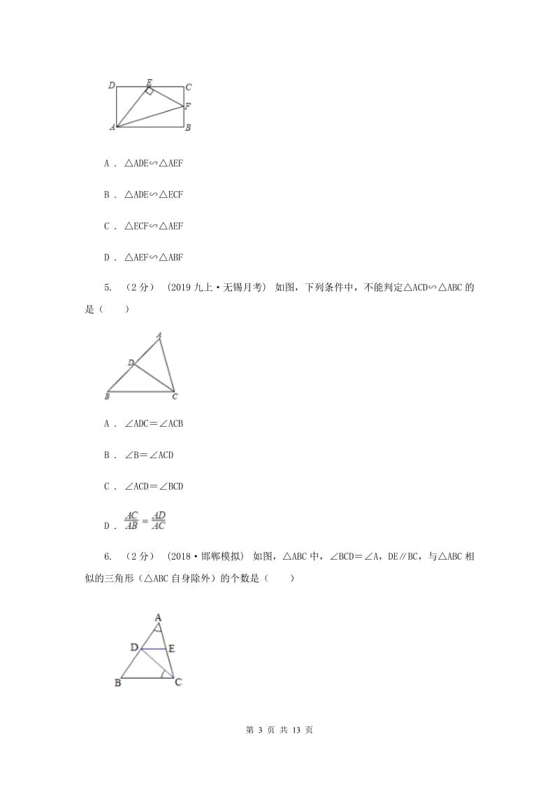 新人教版初中数学九年级下册 第二十七章相似 27.2相似三角形 27.2.1相似三角形的判定 同步测试G卷_第3页