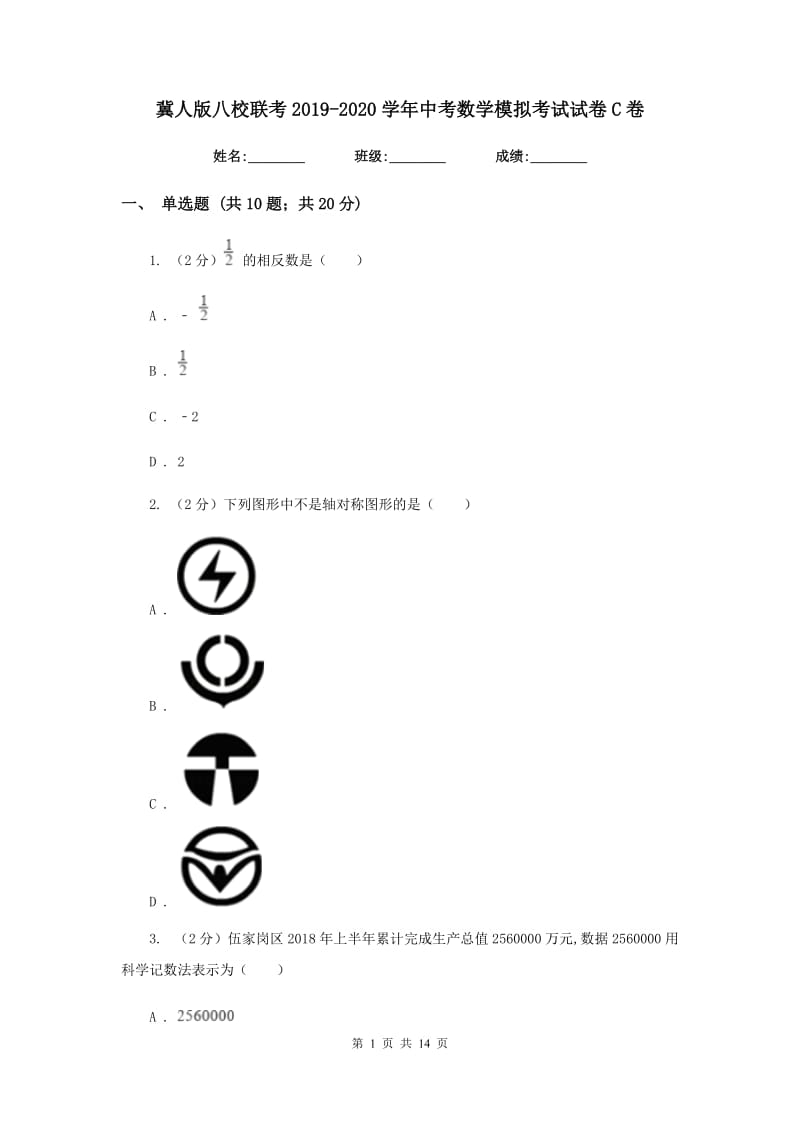 冀人版八校联考2019-2020学年中考数学模拟考试试卷C卷_第1页