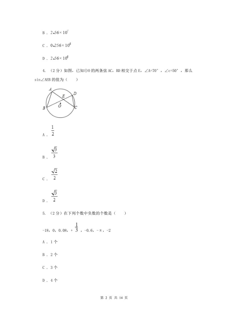 冀人版八校联考2019-2020学年中考数学模拟考试试卷C卷_第2页