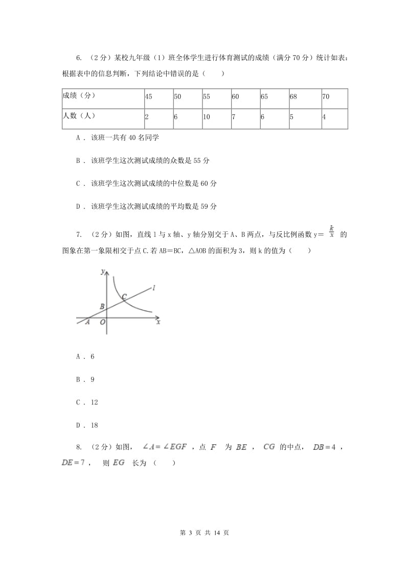 冀人版八校联考2019-2020学年中考数学模拟考试试卷C卷_第3页