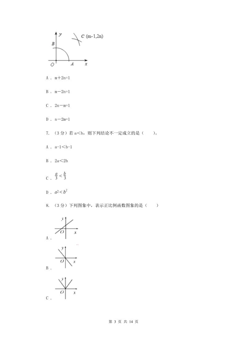 八年级B班上学期数学开学试卷C卷_第3页