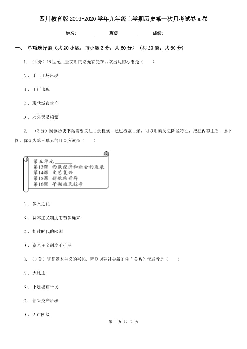 四川教育版2019-2020学年九年级上学期历史第一次月考试卷A卷_第1页