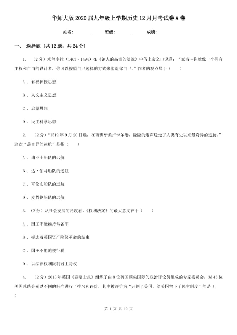 华师大版2020届九年级上学期历史12月月考试卷A卷_第1页