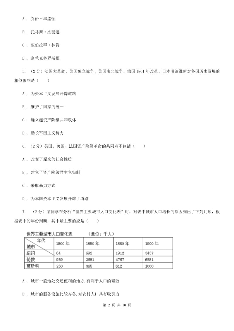 华师大版2020届九年级上学期历史12月月考试卷A卷_第2页