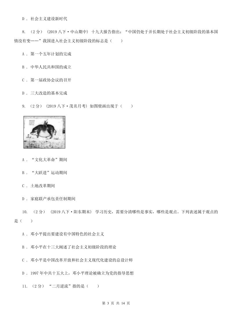 北师大版2019-2020学年八年级下学期历史期中考试试卷D卷精编_第3页