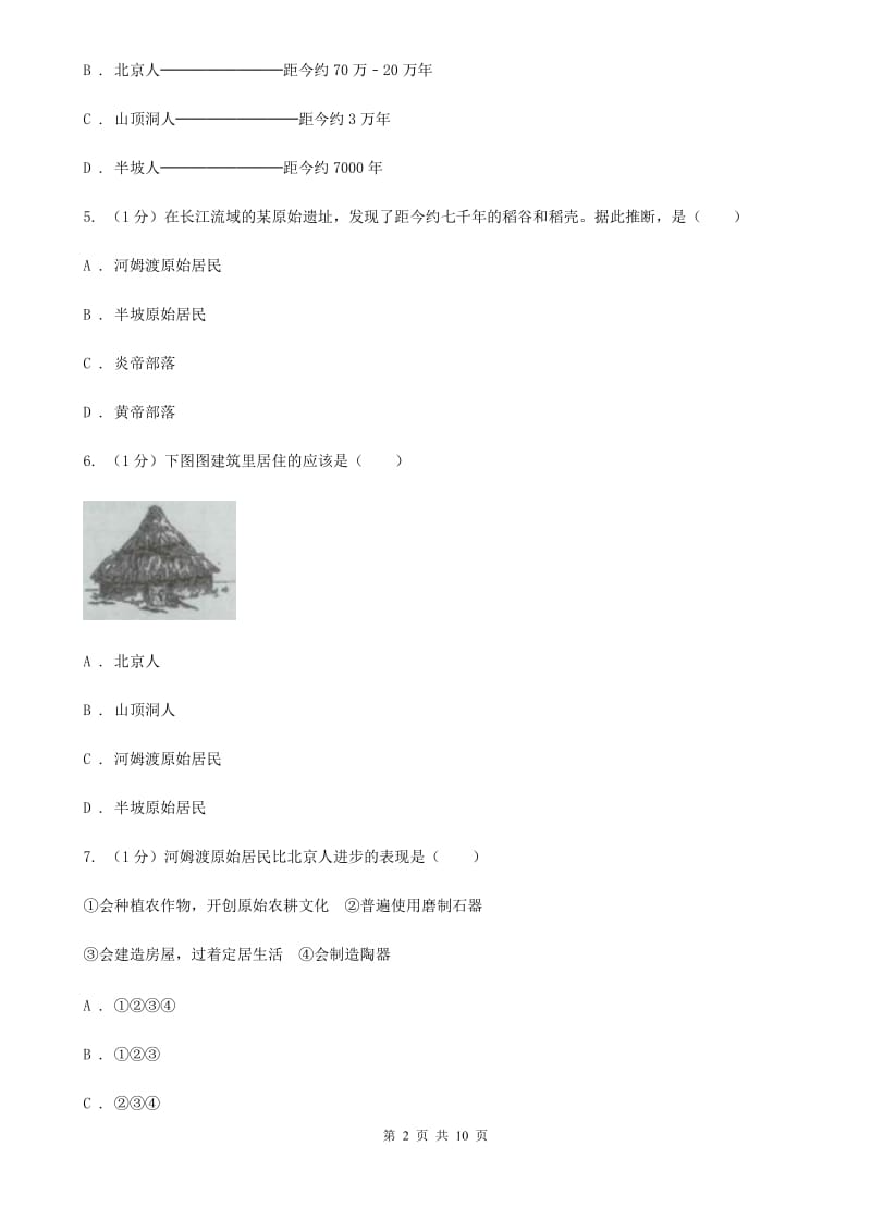 福建省七年级上学期历史第一次月考试卷（II ）卷_第2页