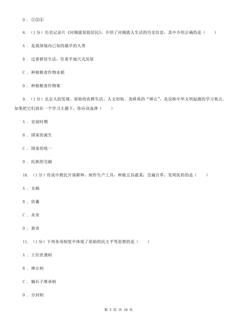 福建省七年级上学期历史第一次月考试卷（II ）卷_第3页