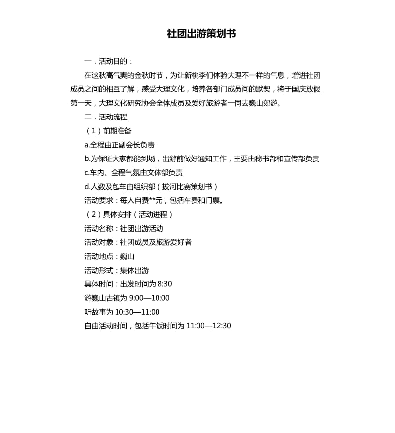 社团出游策划书.docx_第1页