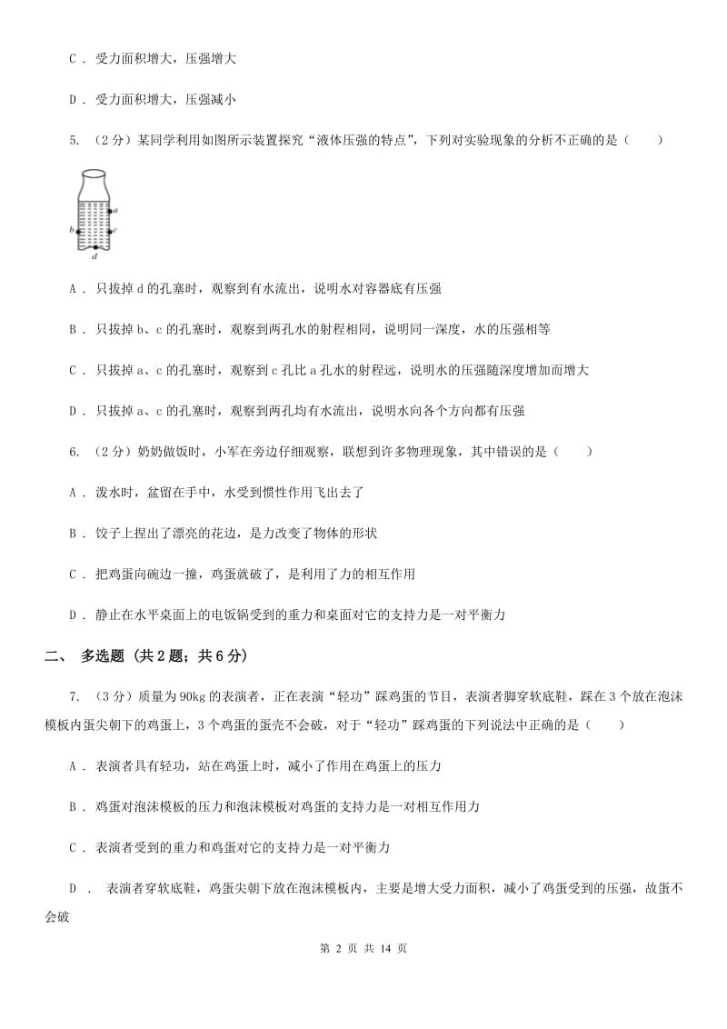 第四中学2019-2020学年八年级下学期物理第一次月考试卷B卷_第2页