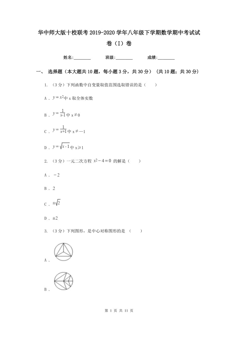 华中师大版十校联考2019-2020学年八年级下学期数学期中考试试卷（I）卷_第1页