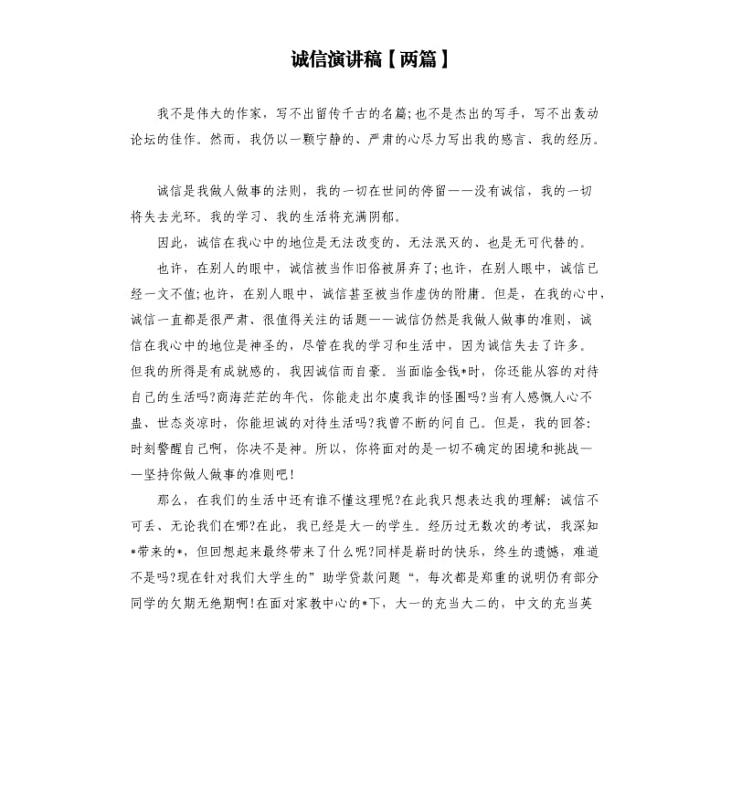 诚信演讲稿两篇.docx_第1页