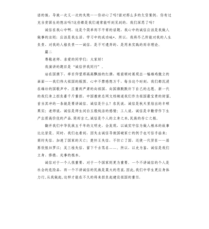 诚信演讲稿两篇.docx_第2页