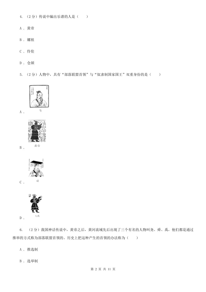 江西省七年级上学期历史第一次月考试卷C卷_第2页