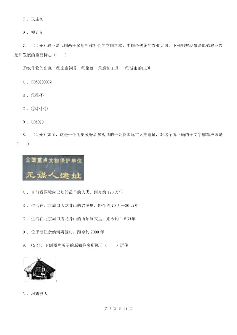 江西省七年级上学期历史第一次月考试卷C卷_第3页