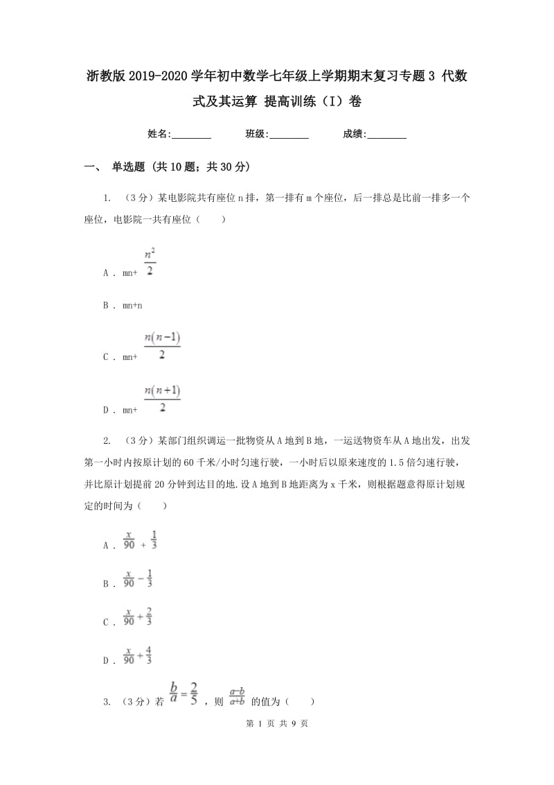 浙教版2019-2020学年初中数学七年级上学期期末复习专题3代数式及其运算提高训练（I）卷_第1页