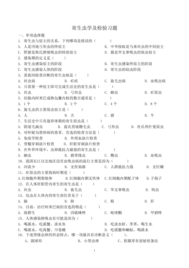 寄生虫学及检验习题和参考答案_第1页