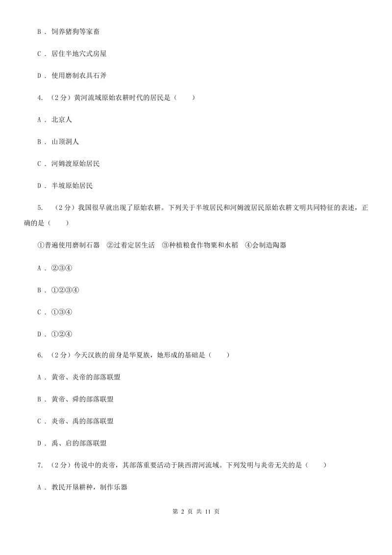 重庆市2020届七年级上学期历史第一次月考试卷A卷_第2页