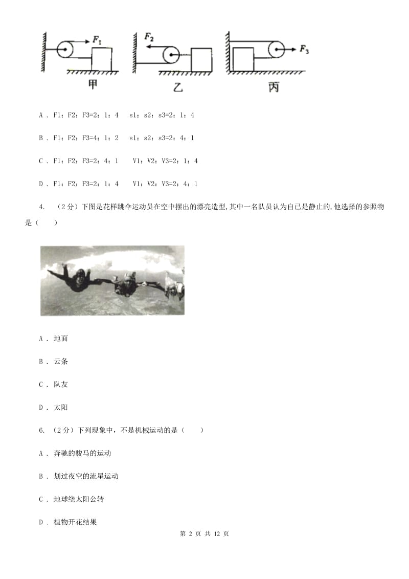 粤沪版二中初二上学期月考物理试卷(9月份)B卷_第2页