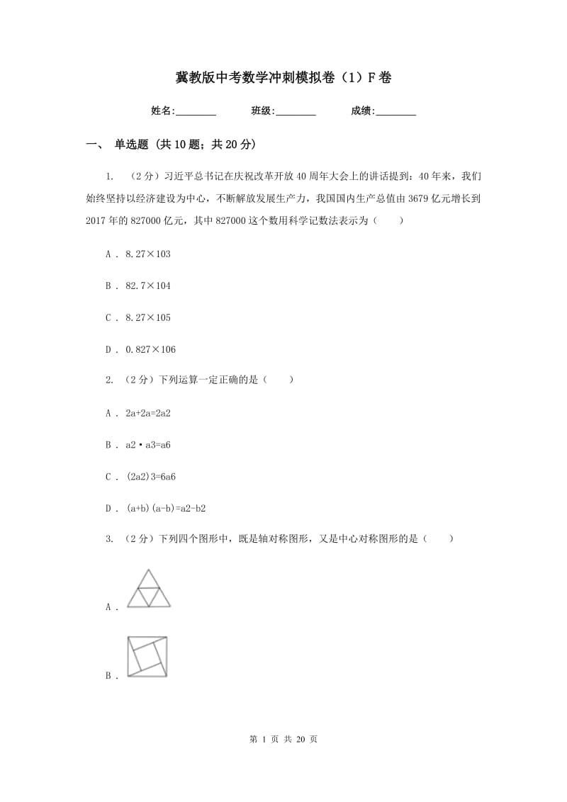 冀教版中考数学冲刺模拟卷（1）F卷_第1页