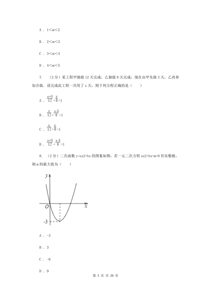 冀教版中考数学冲刺模拟卷（1）F卷_第3页