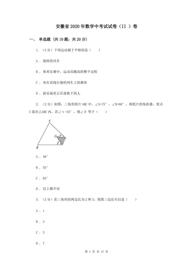 安徽省2020年数学中考试试卷（II ）卷_第1页