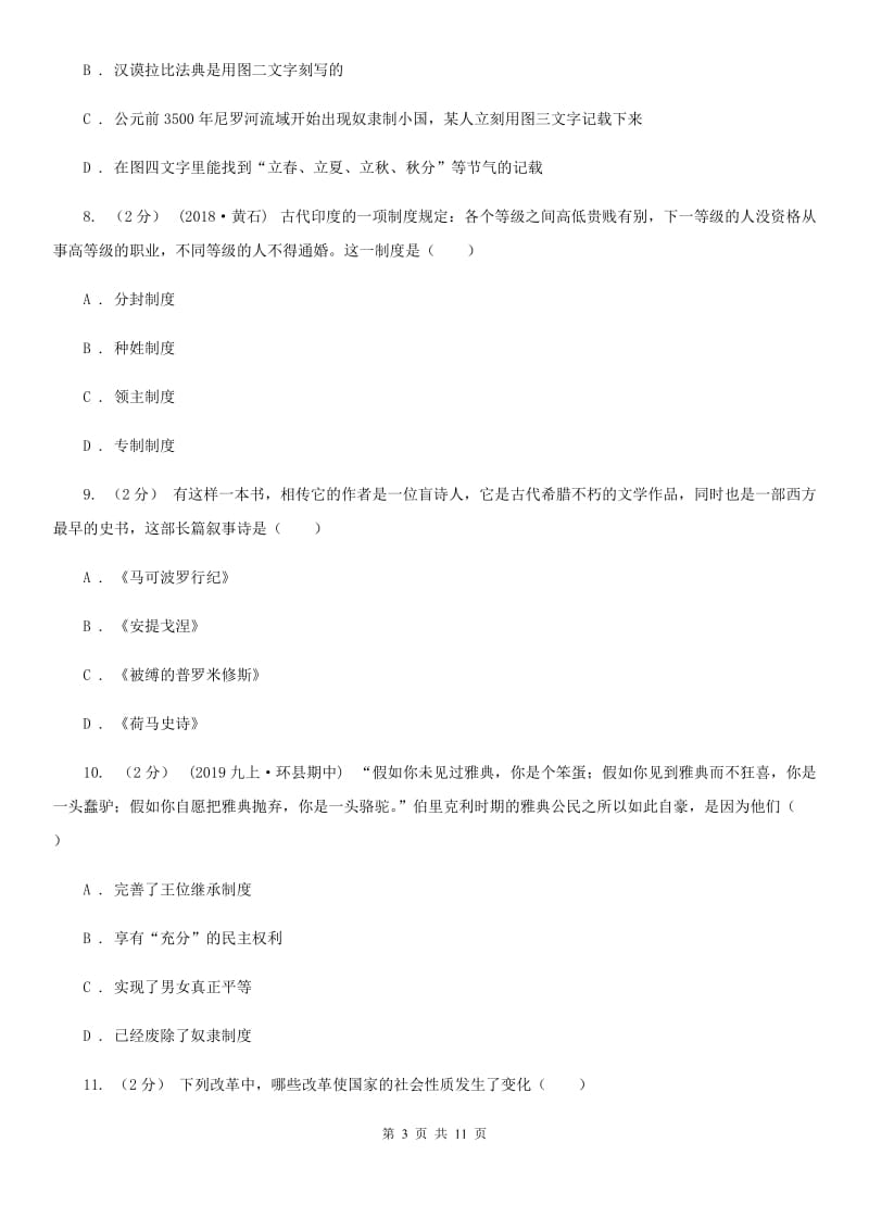 北京市九年级上学期历史9月月考试卷A卷新版_第3页
