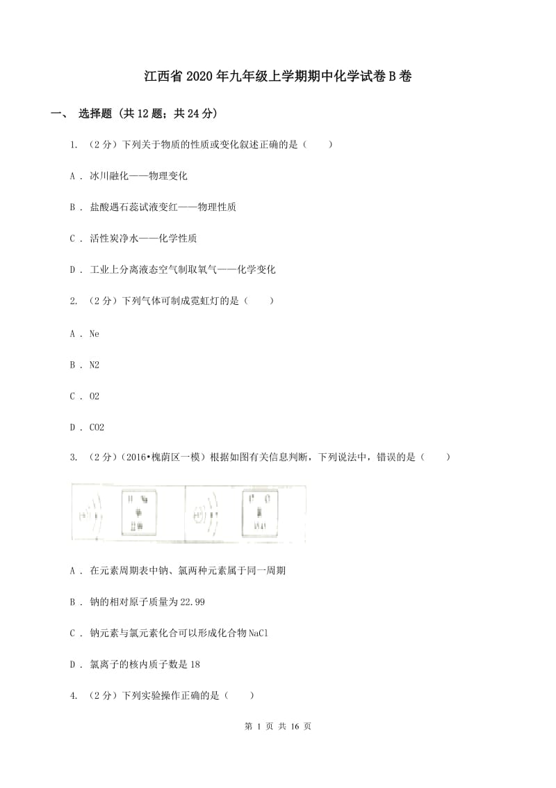 江西省2020年九年级上学期期中化学试卷B卷_第1页