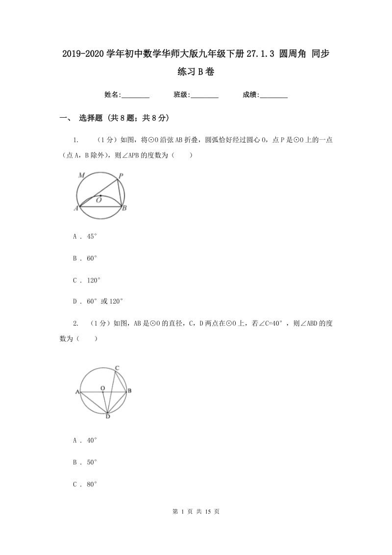 2019-2020学年初中数学华师大版九年级下册27.1.3圆周角同步练习B卷_第1页