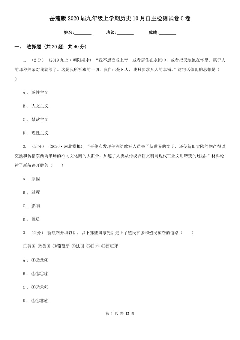 岳麓版2020届九年级上学期历史10月自主检测试卷C卷_第1页