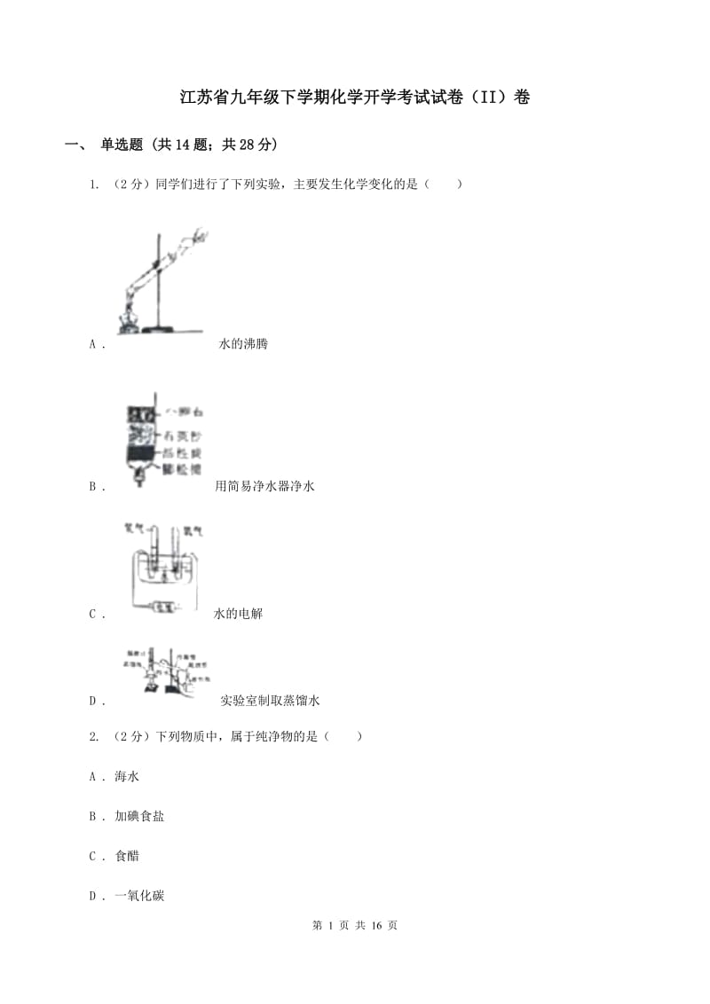 江苏省九年级下学期化学开学考试试卷（II）卷_第1页