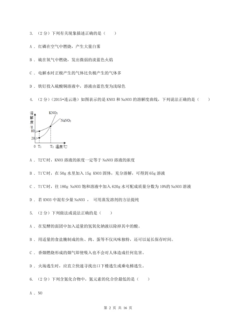 江苏省九年级下学期化学开学考试试卷（II）卷_第2页