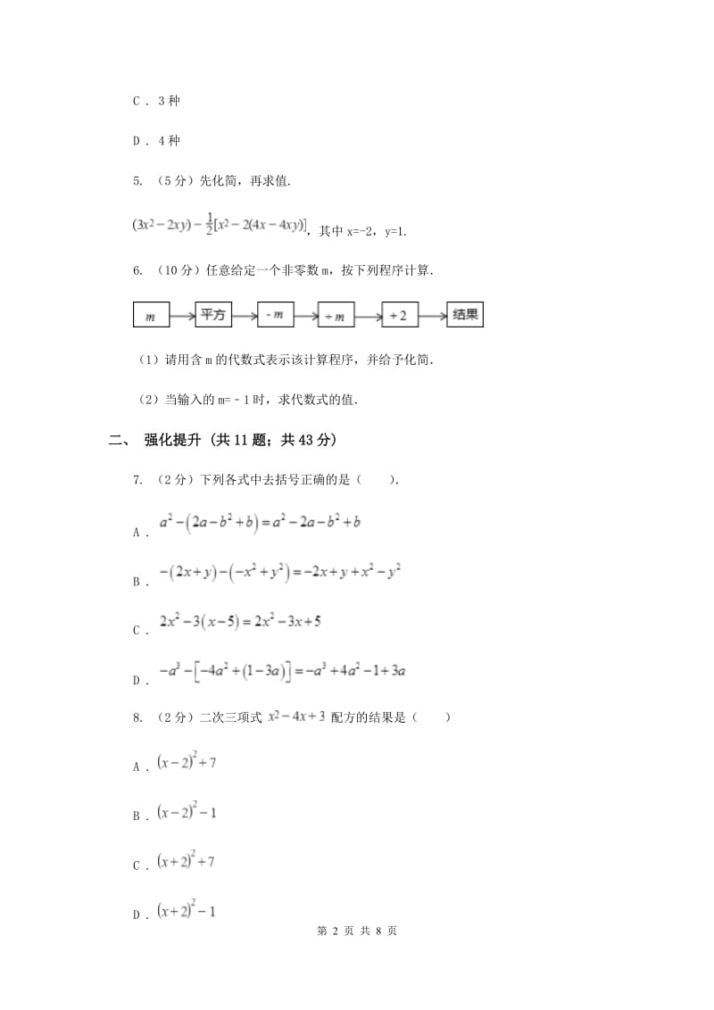 初中数学人教版七年级上学期第二章2.2整式的加减D卷_第2页