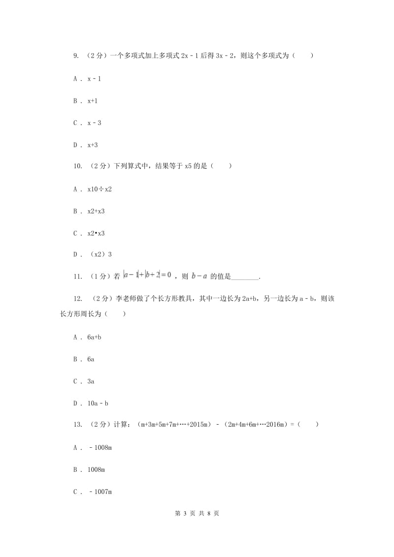 初中数学人教版七年级上学期第二章2.2整式的加减D卷_第3页