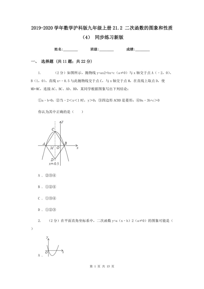 2019-2020学年数学沪科版九年级上册21.2 二次函数的图象和性质（4） 同步练习新版_第1页