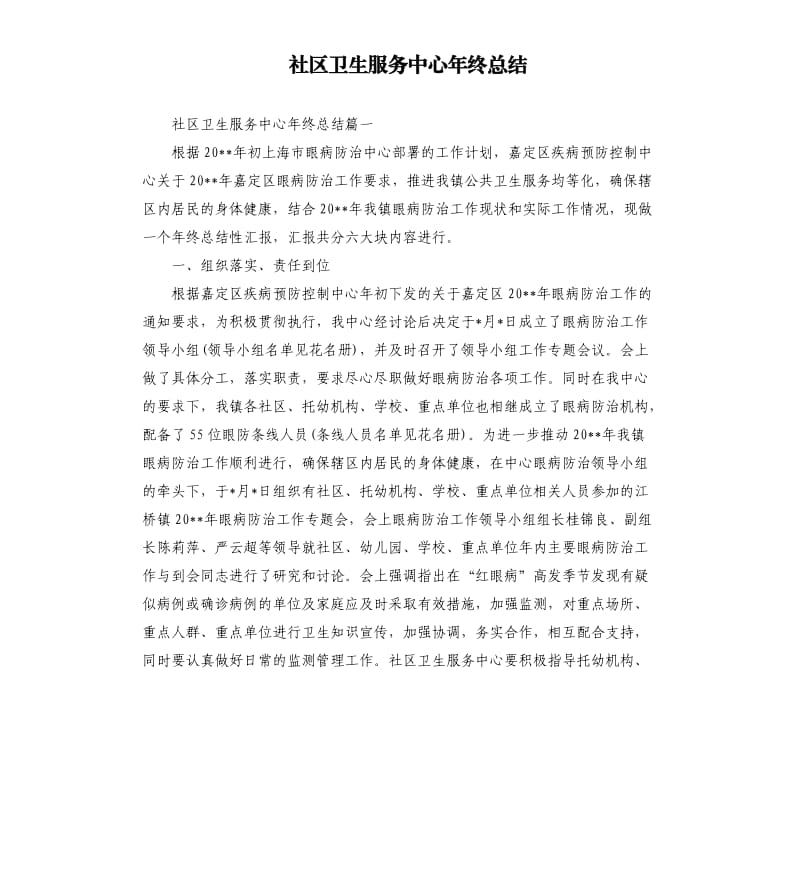 社区卫生服务中心年终总结.docx_第1页