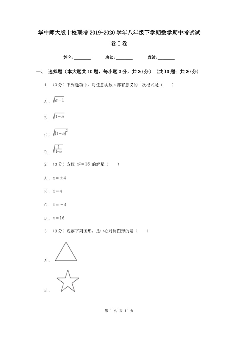 华中师大版十校联考2019-2020学年八年级下学期数学期中考试试卷I卷_第1页