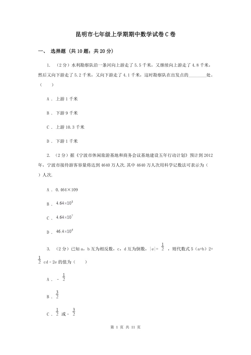 昆明市七年级上学期期中数学试卷C卷_第1页