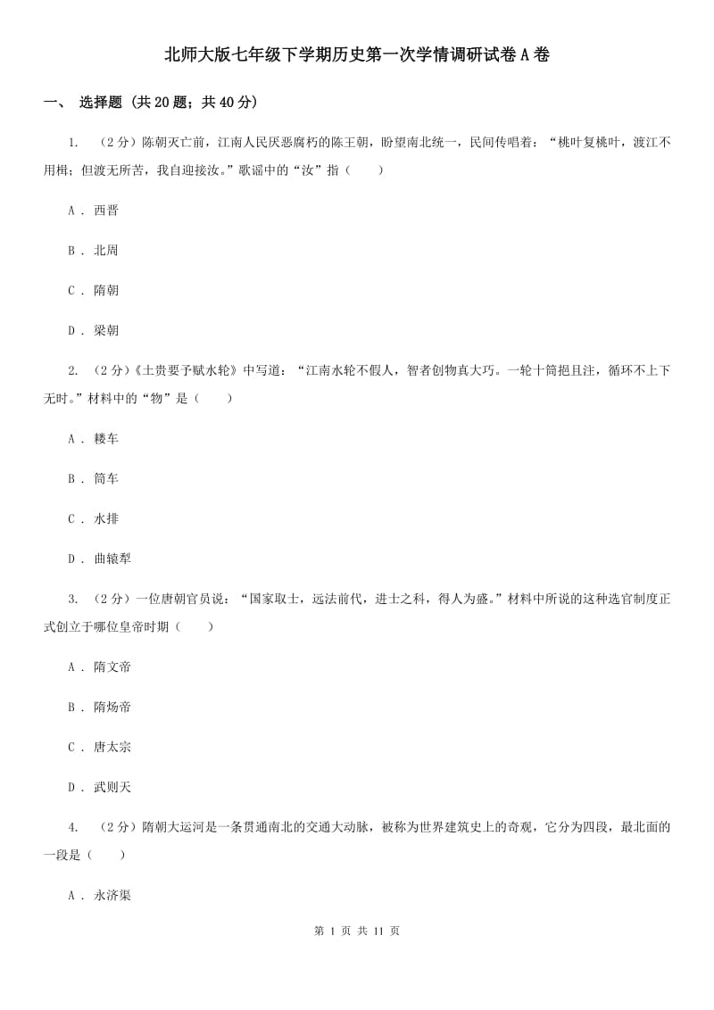 北师大版七年级下学期历史第一次学情调研试卷A卷_第1页