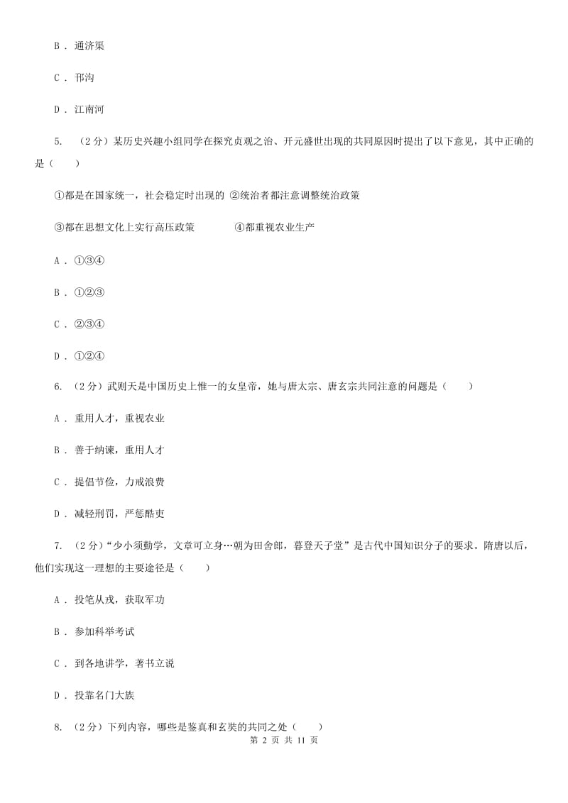 北师大版七年级下学期历史第一次学情调研试卷A卷_第2页