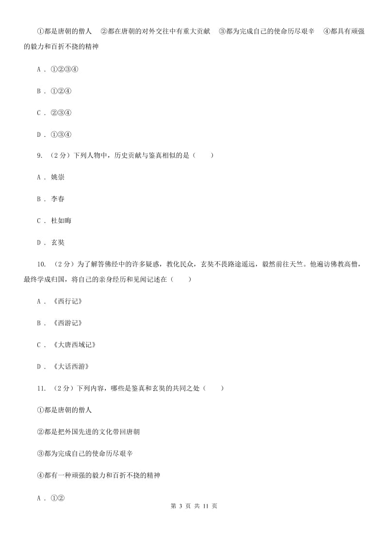 北师大版七年级下学期历史第一次学情调研试卷A卷_第3页